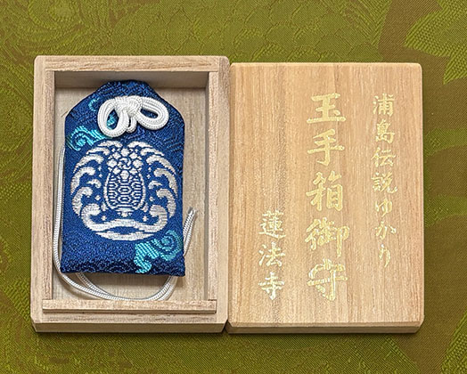 玉手箱御守（淡紺）