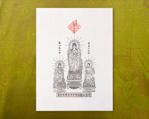 龍宮傅來 觀世音菩薩 三体版木画