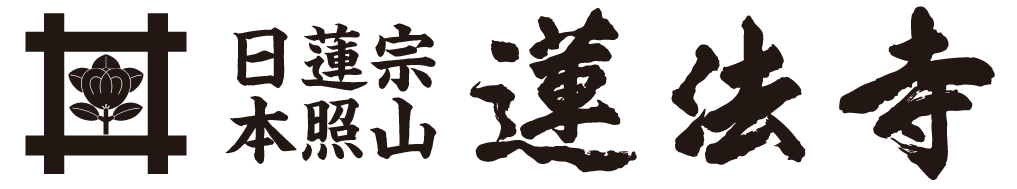 日蓮宗 本照山 蓮法寺
