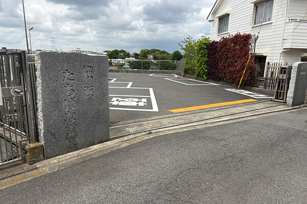 横浜たちばな霊園駐車場入口